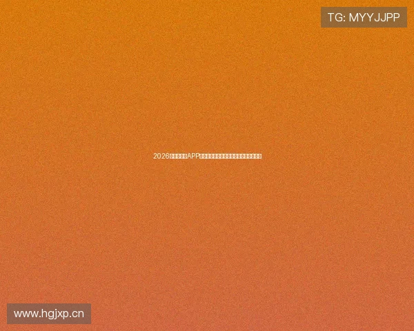 2026年全球直播APP排行榜揭晓热门平台排名及发展趋势分析